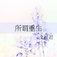 所謂重生 所謂重生