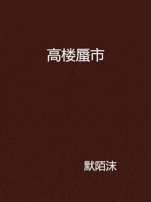 高樓蜃市 高樓蜃市