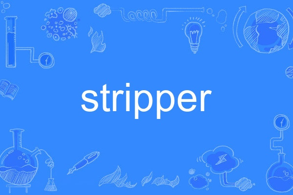 stripper(英語單詞) stripper(英語單詞)