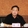 李平(國土資源部機關黨委常務副書記) 李平(國土資源部機關黨委常務副書記)