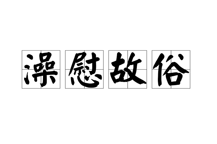 澡慰故俗 澡慰故俗