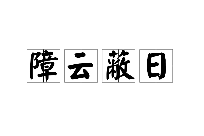 障雲蔽日 障雲蔽日