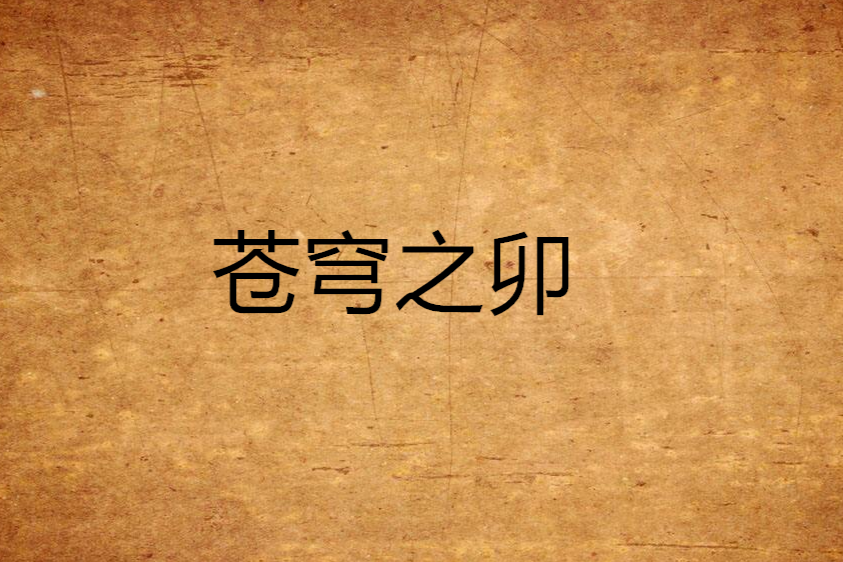 蒼穹之卯 蒼穹之卯