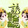 誘寵呆萌妃 誘寵呆萌妃