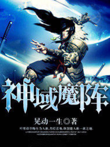 神域魔陣 神域魔陣