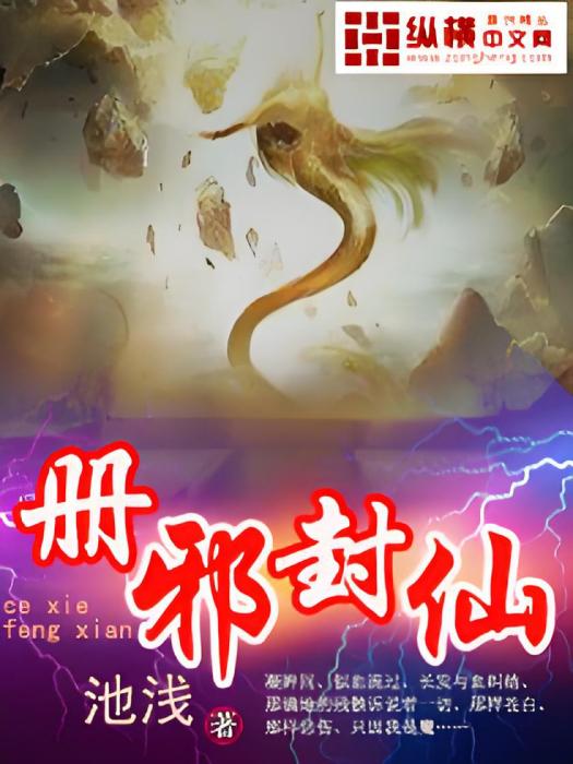 冊邪封仙