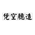 憑空臆造