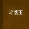 啼落玉