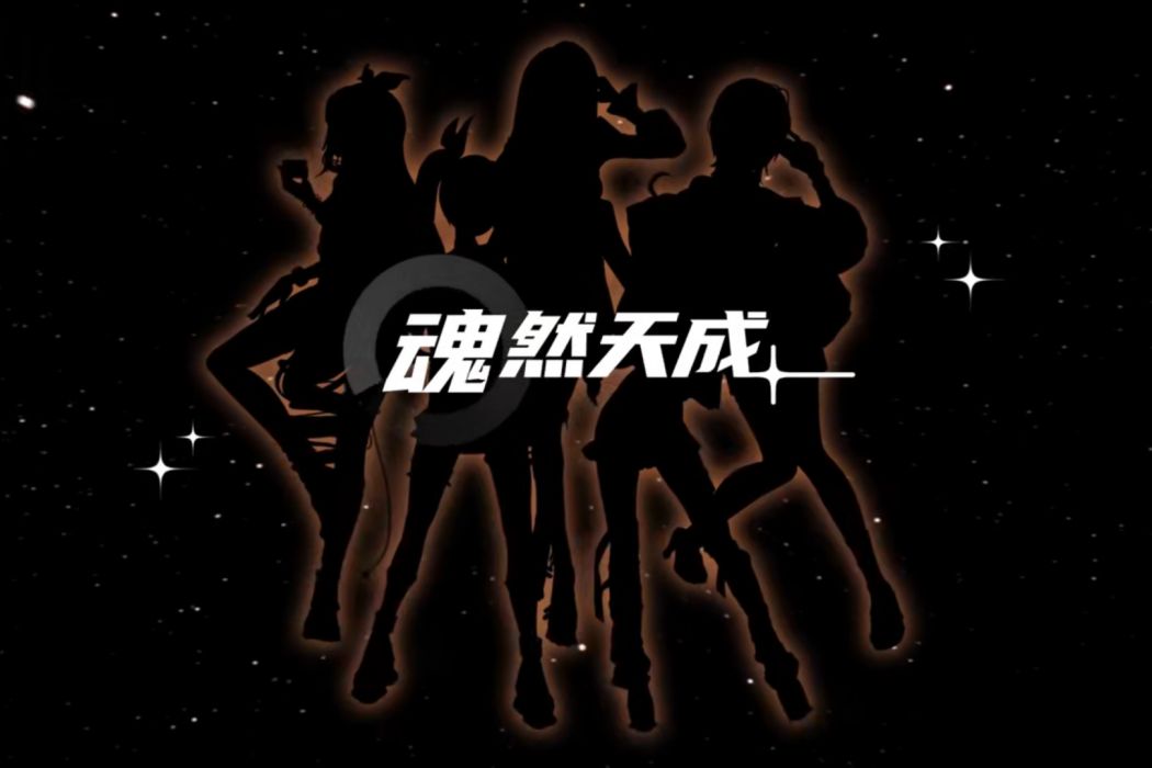 魂然天成 魂然天成