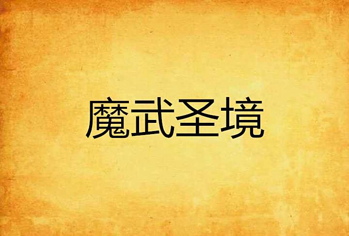 魔武聖境 魔武聖境