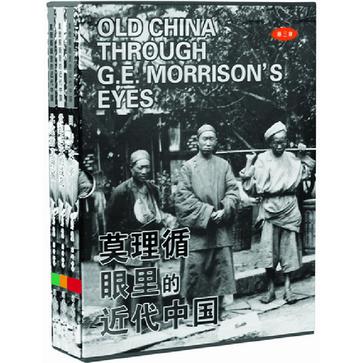 莫理循眼裡的近代中國（全三冊）