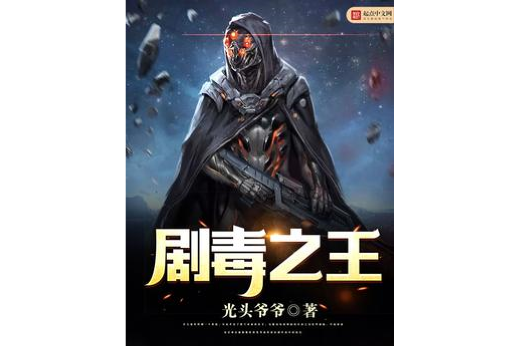 劇毒之王 劇毒之王