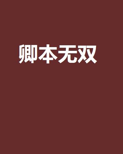卿本無雙(小說) 卿本無雙(小說)