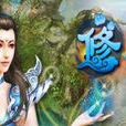 修真界(PC遊戲)