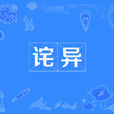 詫異 詫異