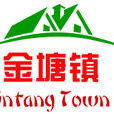 金塘鎮(湖北省鹹寧市崇陽縣金塘鎮) 金塘鎮(湖北省鹹寧市崇陽縣金塘鎮)