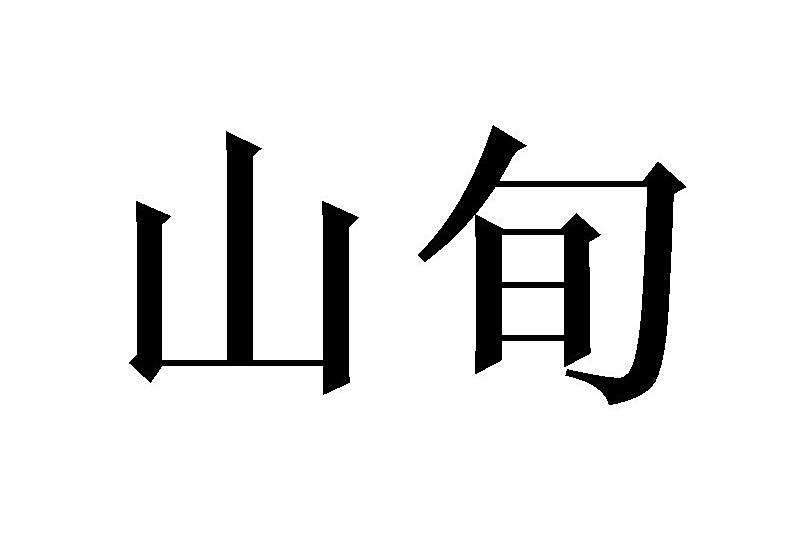 山旬 山旬