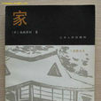 家(島崎藤村所著小說) 家(島崎藤村所著小說)