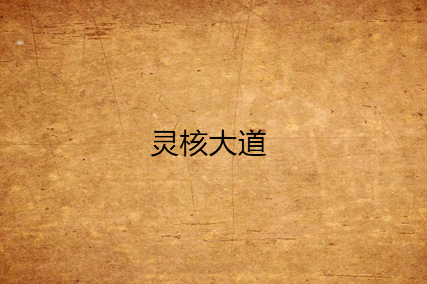 靈核大道 靈核大道