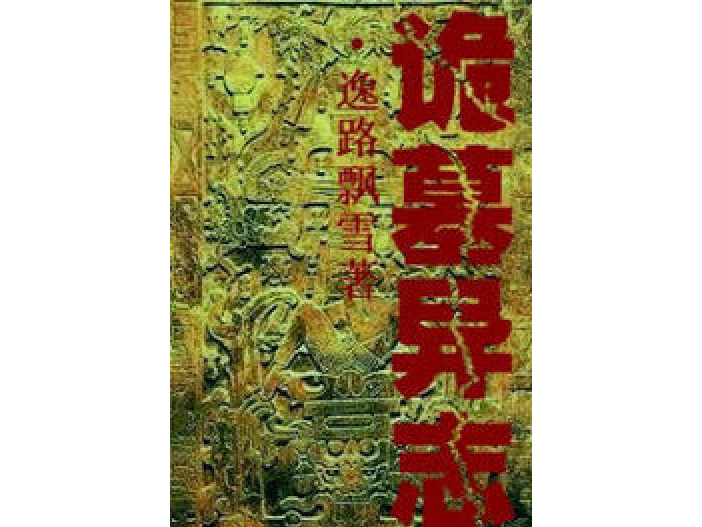 詭墓異志 詭墓異志