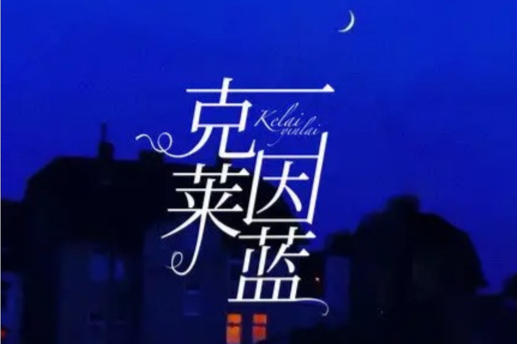 克萊因藍(吳鐘弦的個人專輯) 克萊因藍(吳鐘弦的個人專輯)