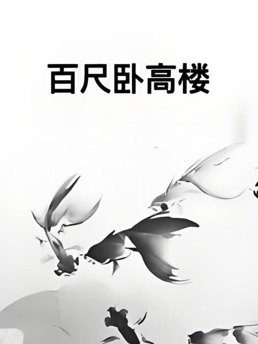百尺臥高樓 百尺臥高樓