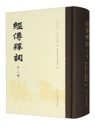 經傳釋詞(2023年浙江人民美術出版社出版的圖書) 經傳釋詞(2023年浙江人民美術出版社出版的圖書)