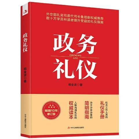 政務禮儀(2021年中華工商聯合出版社出版的圖書) 政務禮儀(2021年中華工商聯合出版社出版的圖書)