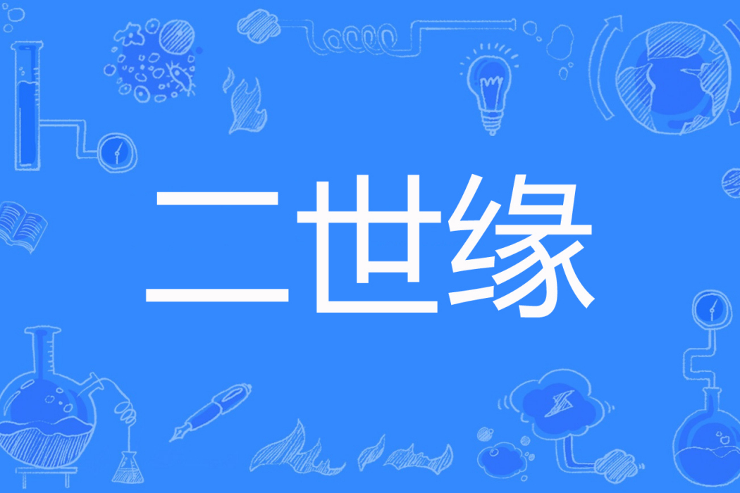 二世緣 二世緣