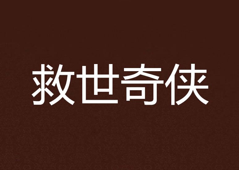 救世奇俠 救世奇俠