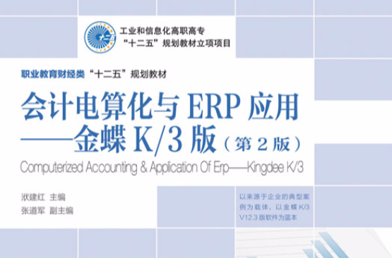 會計電算化與ERP套用——金蝶K/3版（第2版）