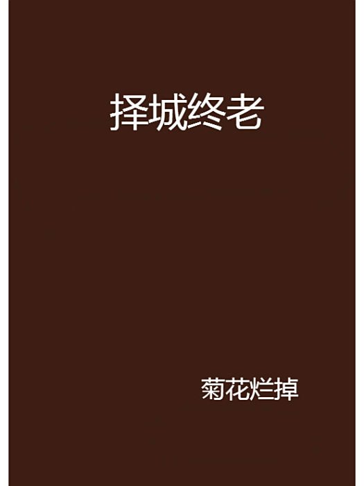 擇城終老 擇城終老