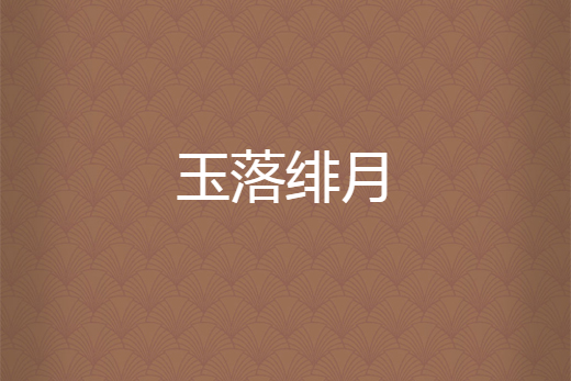 玉落緋月 玉落緋月