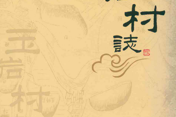 玉岩村志 玉岩村志