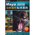 Maya2010動畫製作標準教程