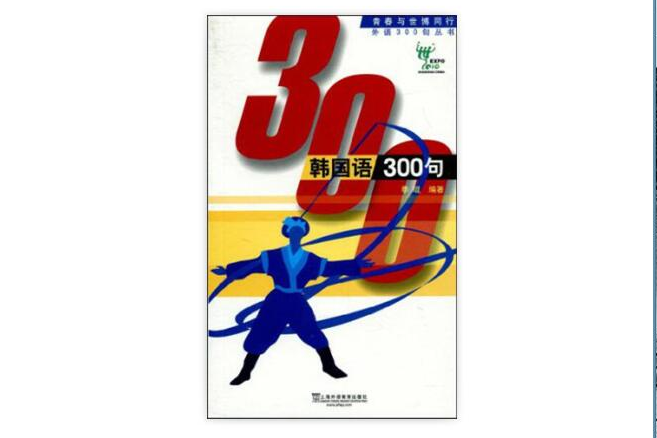 韓國語300句 韓國語300句
