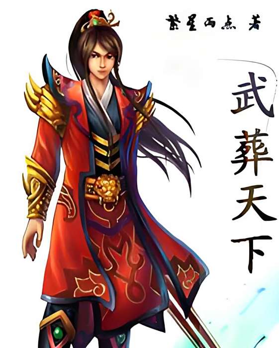 武葬天下 武葬天下