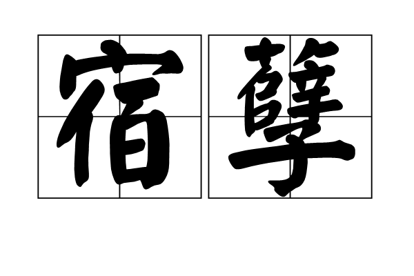 宿孽(詞語) 宿孽(詞語)