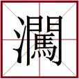㶒 㶒
