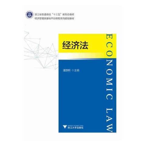 經濟法(2019年浙江大學出版社出版的圖書) 經濟法(2019年浙江大學出版社出版的圖書)