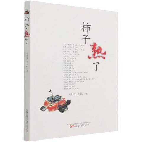 柿子熟了(2021年萬卷出版公司出版的圖書) 柿子熟了(2021年萬卷出版公司出版的圖書)