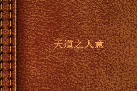 天道之人意 天道之人意