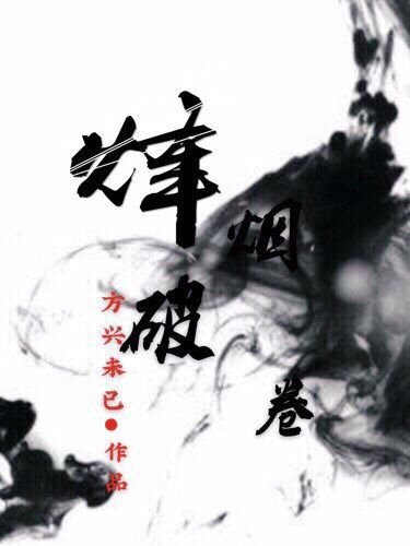 烽煙破卷 烽煙破卷
