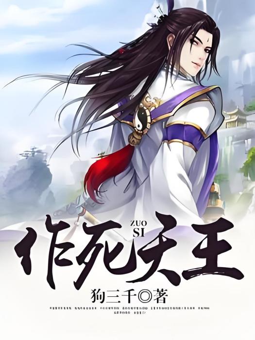 作死天王 作死天王