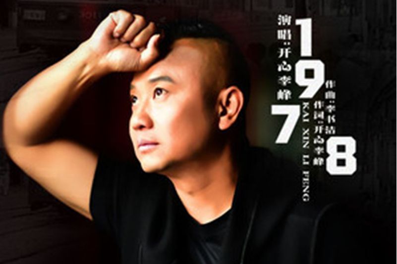 1978(開心李峰演唱歌曲) 1978(開心李峰演唱歌曲)