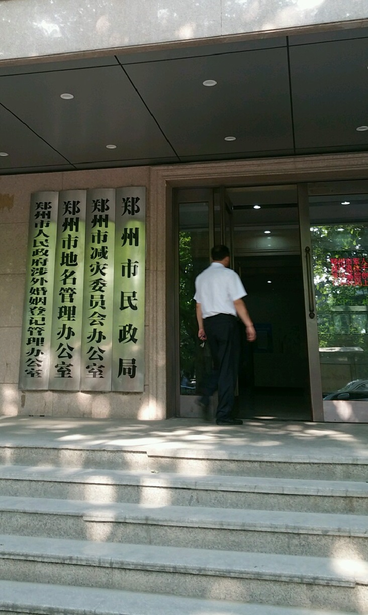鄭州市民政局