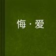 悔·愛 悔·愛