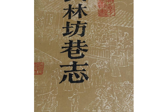 武林坊巷志 武林坊巷志