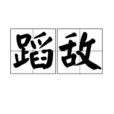 蹈敵 蹈敵