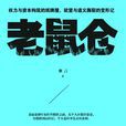 老鼠倉(書籍名) 老鼠倉(書籍名)